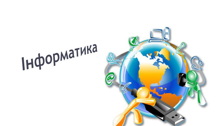 Інформатика 8 клас: програма та практичні поради
