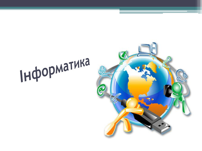 Інформатика 8 клас: програма та практичні поради