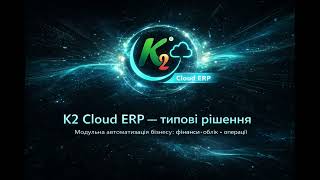 K2 ERP: українська ERP-система для бізнесу, який хоче контроль, гнучкість і незалежність
